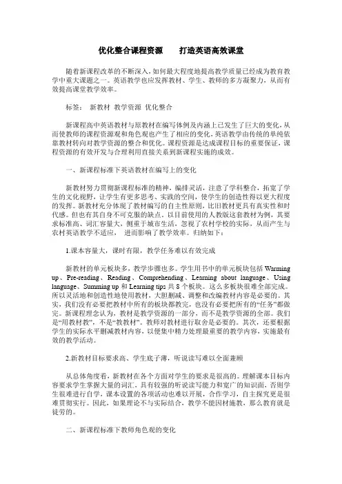 优化整合课程资源    打造英语高效课堂