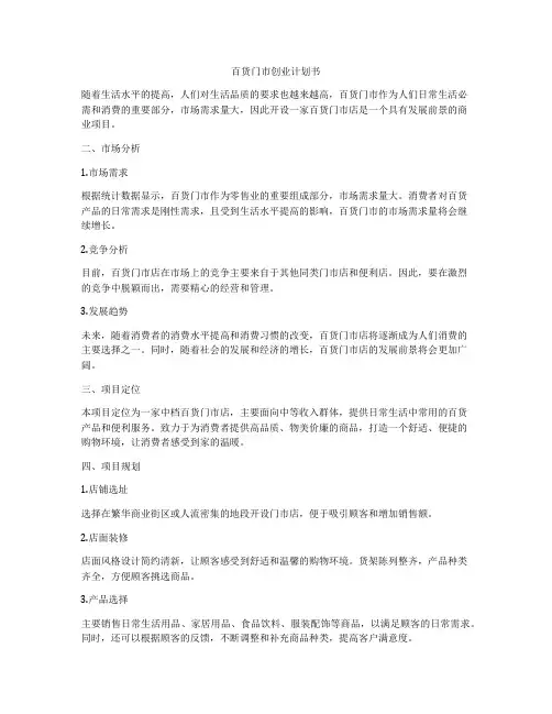 百货门市创业计划书