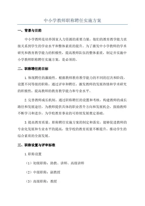 中小学教师职称聘任实施方案