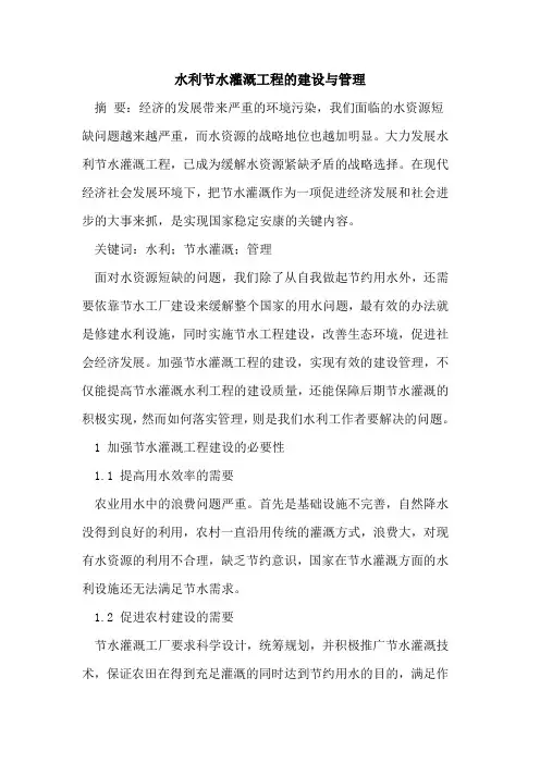 水利节水灌溉工程的建设与管理