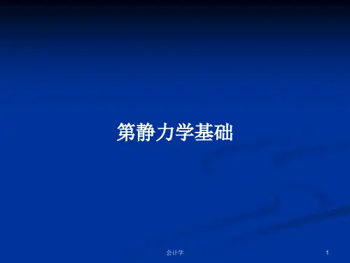 第静力学基础PPT学习教案