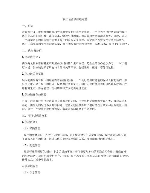 餐厅运营供应链方案