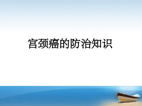 宫颈癌防治知识ppt课件