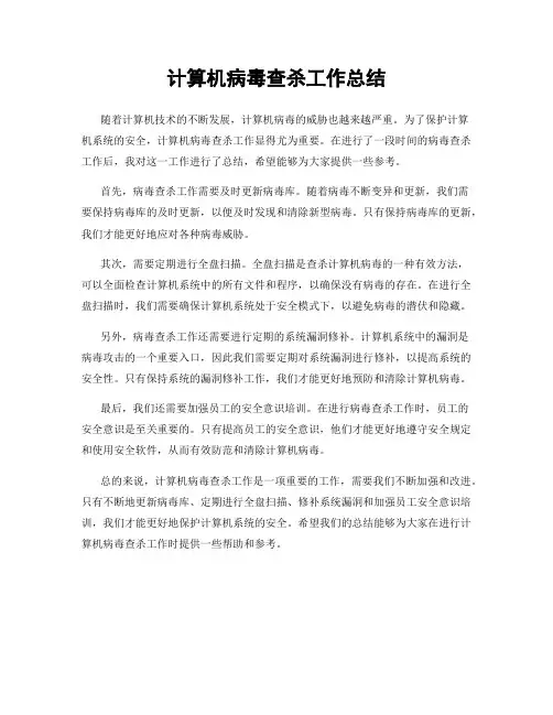 计算机病毒查杀工作总结