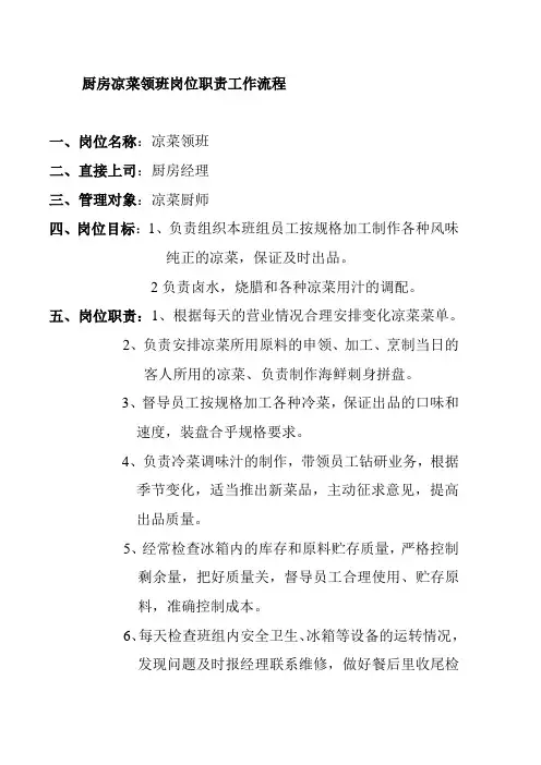 厨房凉菜领班岗位职责工作流程