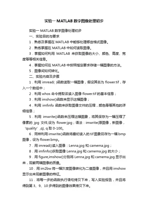 实验一MATLAB数字图像处理初步