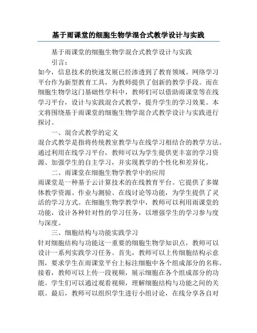 基于雨课堂的细胞生物学混合式教学设计与实践