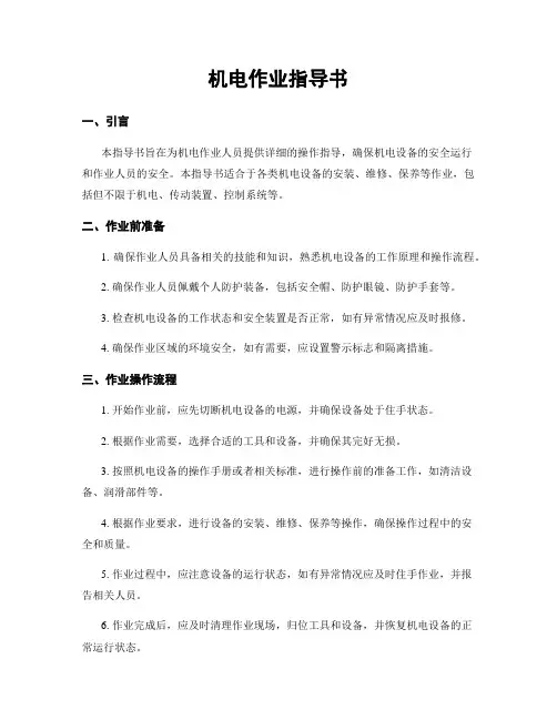 机电作业指导书
