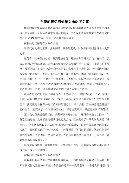 在我的记忆深处作文600字7篇