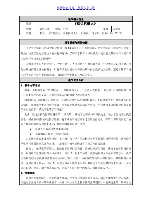 【教学设计】小学信息技术五年级《图形化编程初识机器人》精品教案