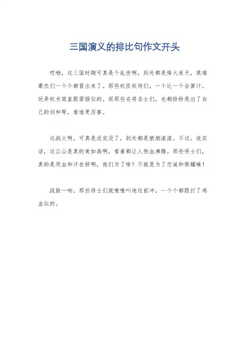 三国演义的排比句作文开头