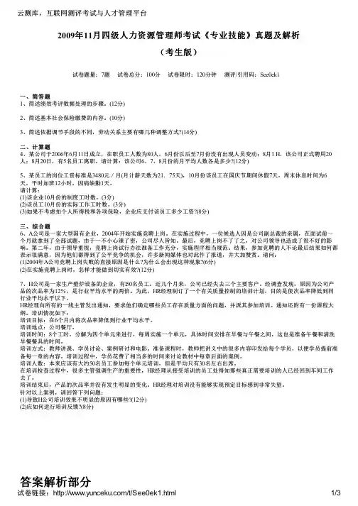 2009年11月四级人力资源管理师考试《专业技能》真题及解析(考生版)