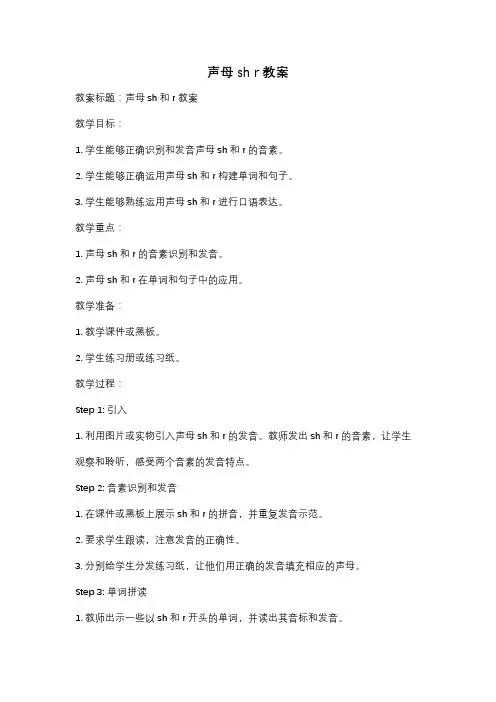 声母sh r教案