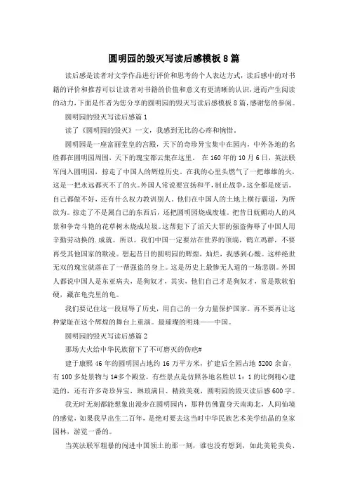 圆明园的毁灭写读后感模板8篇