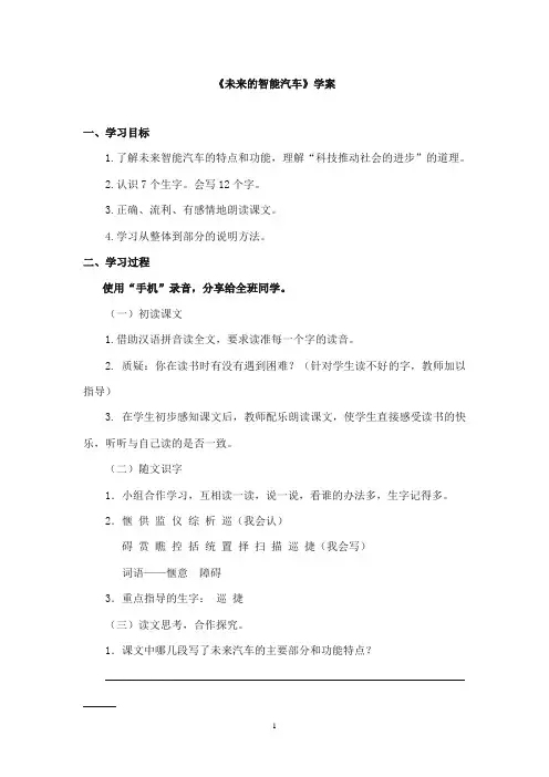2017-2018年教科版(六三制)语文小学四年级上册《未来的智能汽车》公开课学案