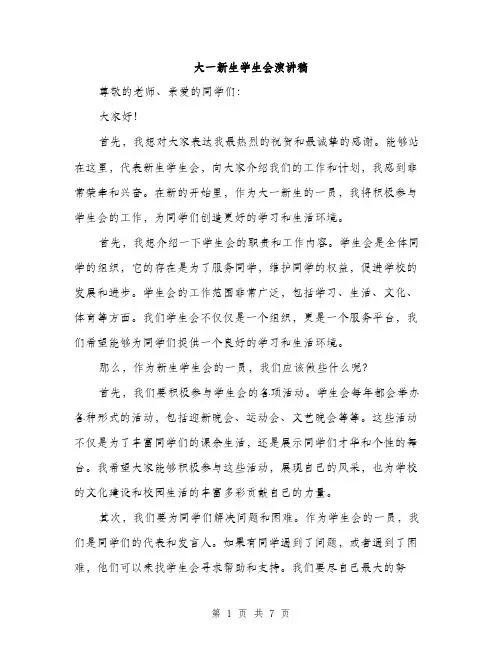 大一新生学生会演讲稿（4篇）