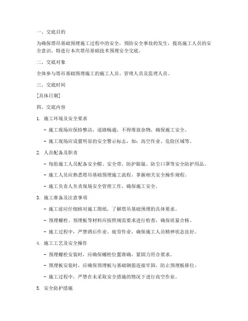 塔吊基础技术预埋安全交底模板