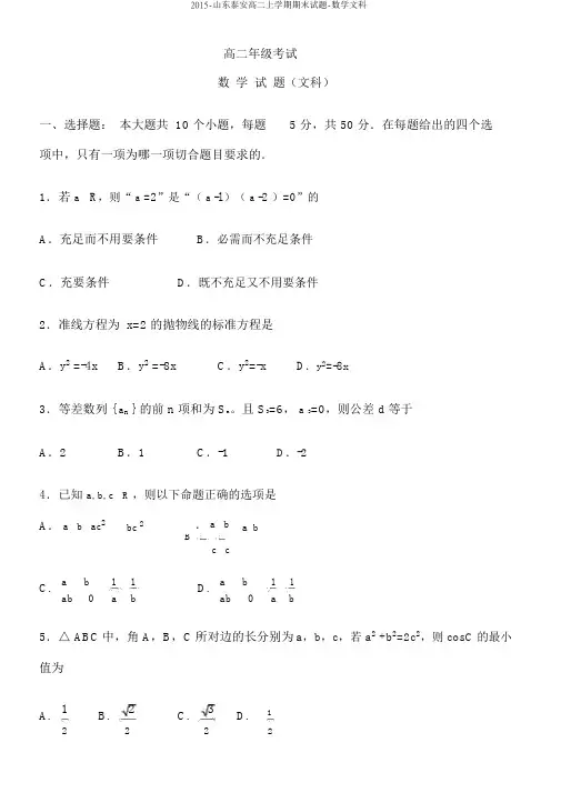 2015-山东泰安高二上学期期末试题-数学文科