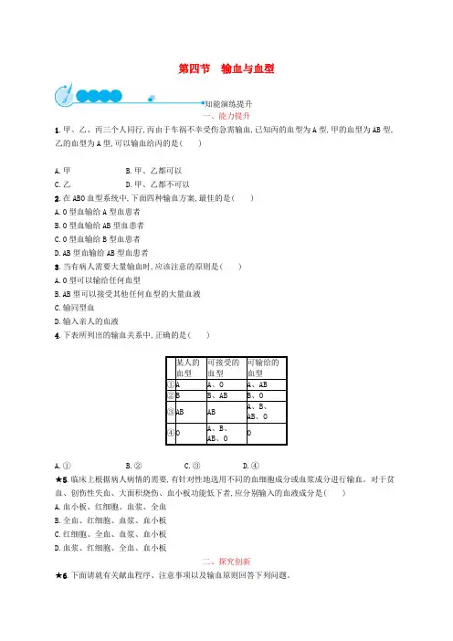 (福建专版)2019春七年级生物下册 第四单元 生物圈中的人 第四章 人体内物质的运输 第四节