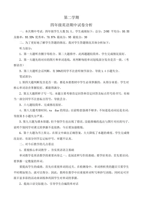 下期中四年级英语试卷分析