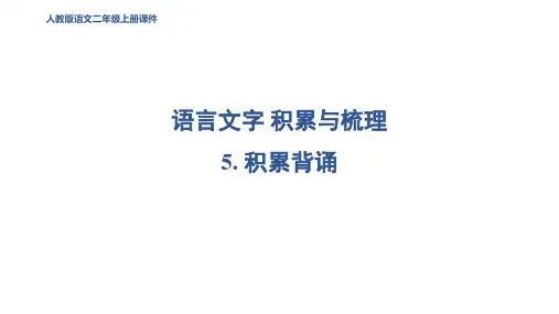 二年级语文上册5 积累背诵课件
