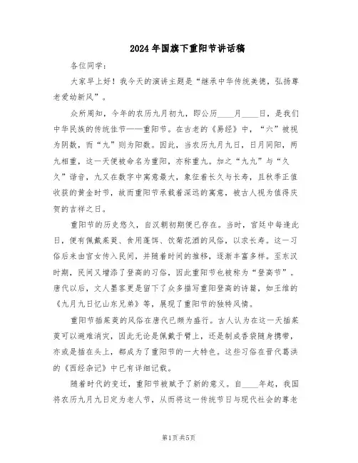 2024年国旗下重阳节讲话稿（3篇）