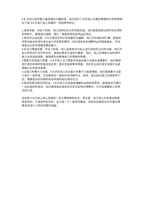 3-6岁幼儿身心发展规律和特点