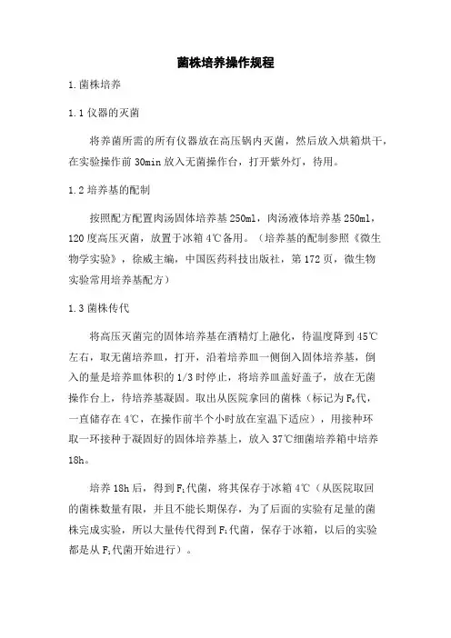 菌株培养操作规程