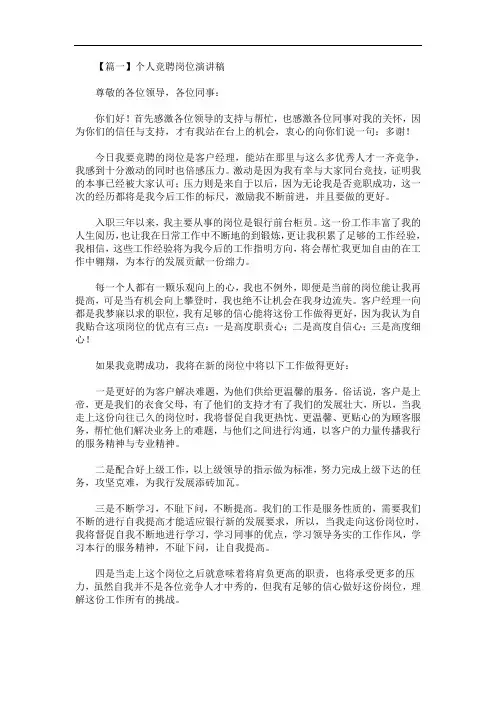 最新个人竞聘岗位演讲稿【五篇】