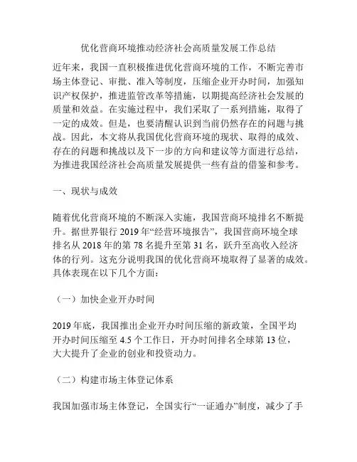 优化营商环境推动经济社会高质量发展工作总结