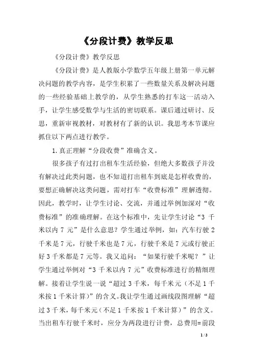 《分段计费》教学反思