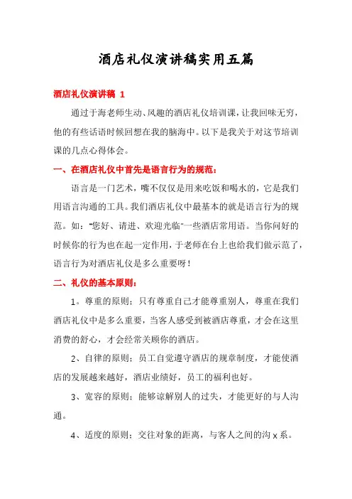 酒店礼仪演讲稿实用五篇