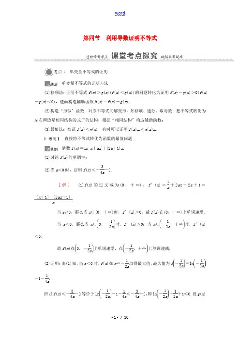 高考数学一轮复习 第三章 导数及其应用 3.4 利用导数证明不等式教学案 苏教版-苏教版高三全册数学