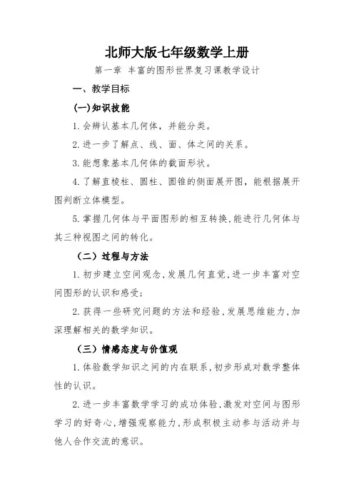北师大版七年级数学上册《一章 丰富的图形世界  复习题》公开课教案_8