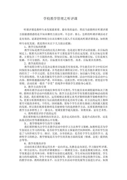 学校教学管理之听评课