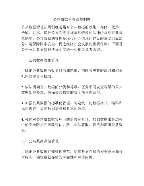 公共数据管理法规制度