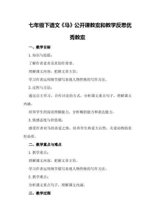 七年级下语文马公开课教案和教学反思优秀教案