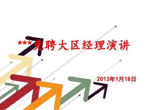 竞聘经理演讲培训讲义(PPT 29页)