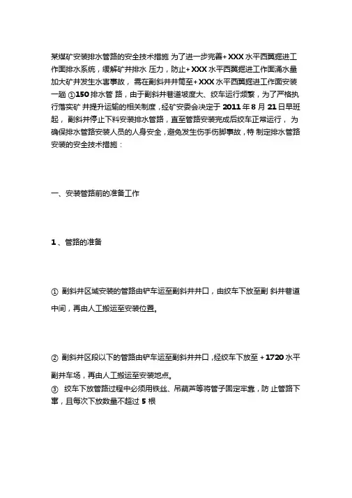 煤矿安装排水管路的安全技术措施