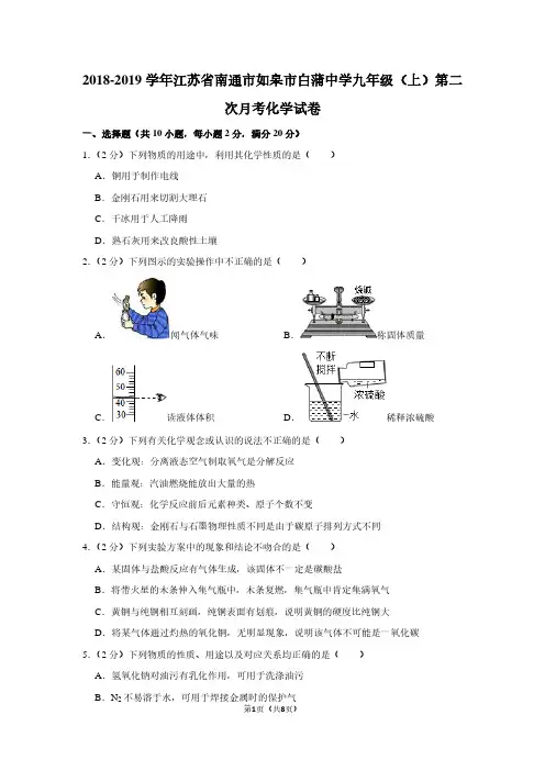 2018-2019学年江苏省南通市如皋市白蒲中学九年级(上)第二次月考化学试卷