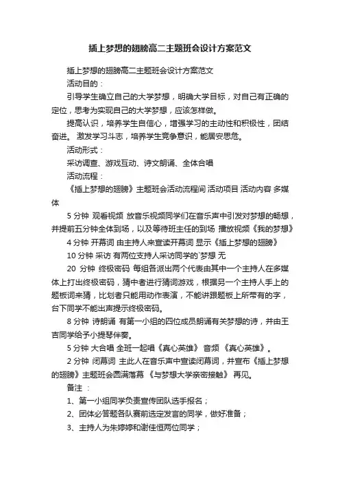插上梦想的翅膀高二主题班会设计方案范文
