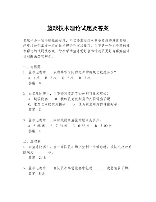 篮球技术理论试题及答案