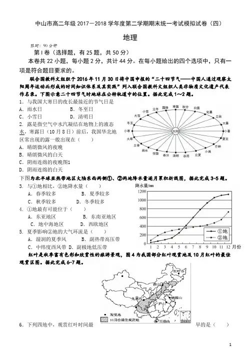 2017-2018学年广东省中山市高二年级第二学期期末统一考试模拟地理试题(四)(Word版)