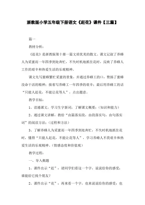 浙教版小学五年级下册语文《赶花》课件【三篇】