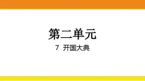 统编版语文六年级上册7 开国大典(课件)