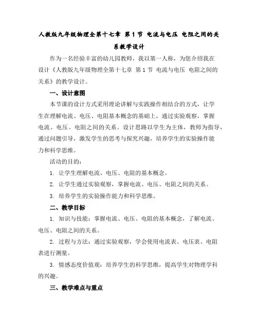 人教版九年级物理全第十七章第1节电流与电压电阻之间的关系教学设计