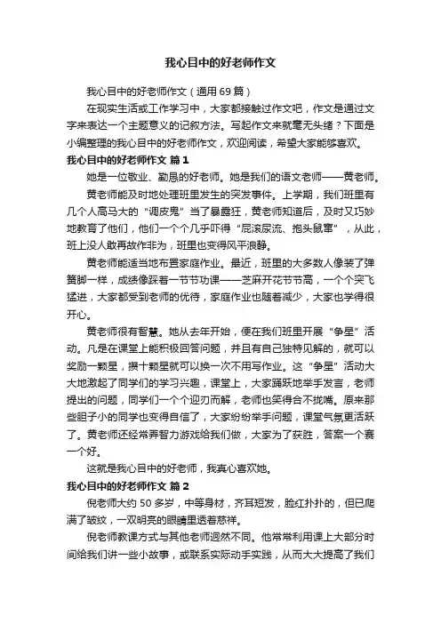 我心目中的好老师作文（通用69篇）