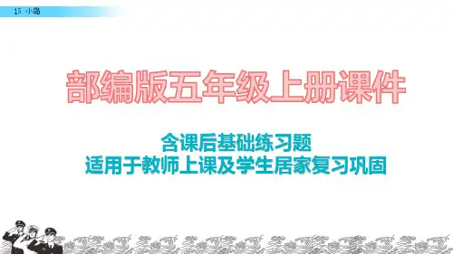 2020最新部编版语文五年级上册15 小岛课件含课后练习