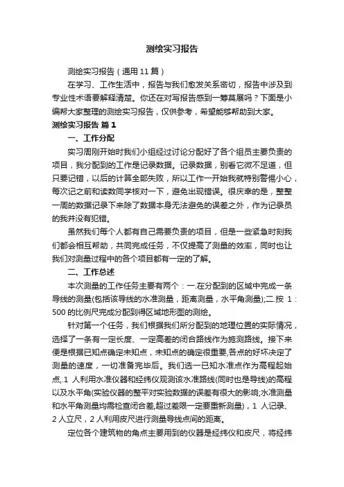 测绘实习报告