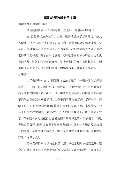 感谢老师的感谢信8篇
